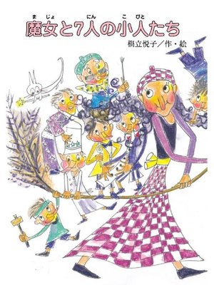 cover image of 魔女と7人の小人たち: 魔女と7人の小人たち